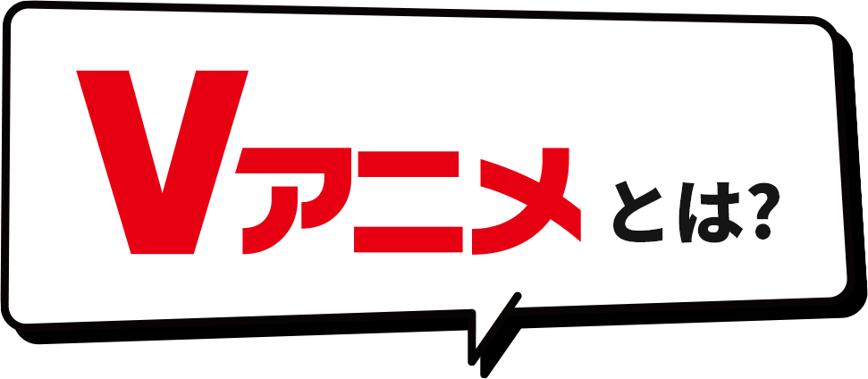 Vアニメとは