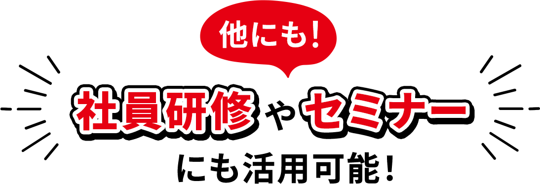 社員研修やセミナーにも活用可能!